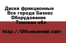 Диски фрикционные. - Все города Бизнес » Оборудование   . Томская обл.